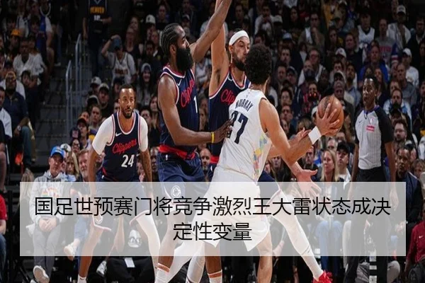 国足世预赛门将竞争激烈王大雷状态成决定性变量