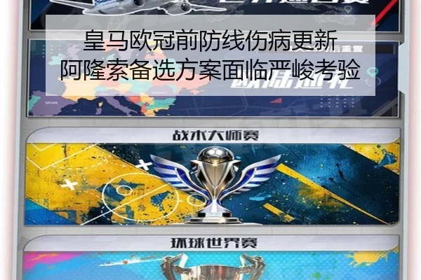 皇马欧冠前防线伤病更新 阿隆索备选方案面临严峻考验