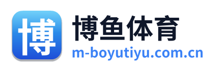 博鱼体育